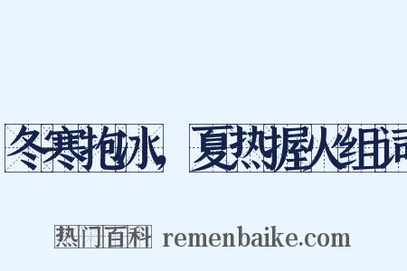 冬寒抱冰，夏热握火组词是什么意思的图片